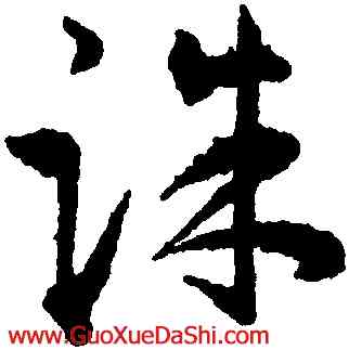 誅,王寵,書法字典